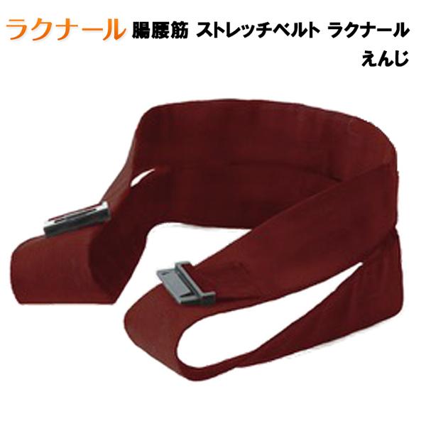腸腰筋ストレッチベルト ラクナール (えんじ) ひざ 股関節 骨盤