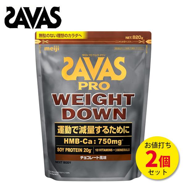 SAVAS ザバス ウェイトダウンチョコレート風味 870g×2個セット ザバス セール価格 プロ ウェイトダウン チョコレート 風味 800g 【2個