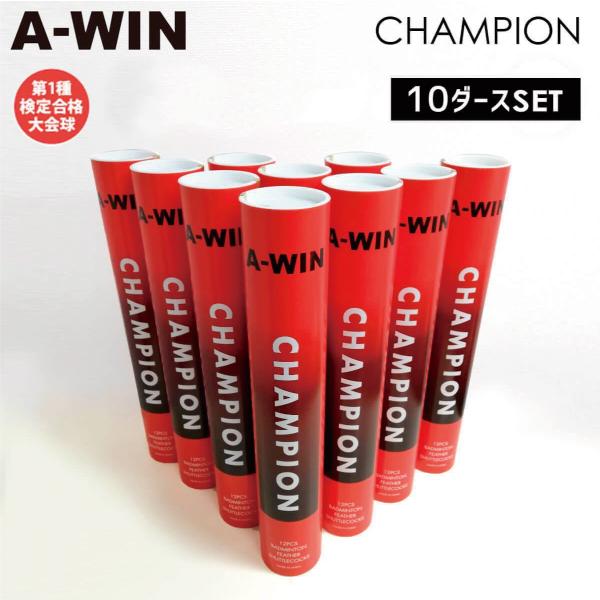 A-WIN　人気No.１シャトル。第1種検定合格球なので各種大会で使用可能。【商品名】　CHAMPION　（チャンピオン）【品　番】9433【温度表示番号】　２・３・４・５【内容量】１ケース（１ダース（12個入り）×10本）Made in ...