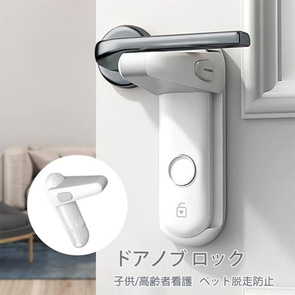 カラー：ホワイトサイズ：4＊12.5ｃｍ重さ：500ｇ【子供の安全に】ドアロック のボタンを押すとロックが解除され、大人にとって操作が簡単です。子供がドアに触れたときの事故を防ぐことができます。【 ペットの脱走防止に】ドアノブ ロックでドア...