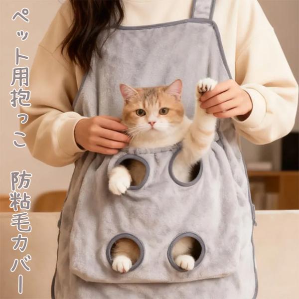 カラー：グレータイプ：薄手、厚手重さ：600ｇ素材：ポリエステル、フリースサイズ：60.5＊73.5ｃｍ防粘毛：衣類への猫毛付着を大幅軽減。抱っこやスキンシップ時のストレスを防ぎ、毎日快適に使える猫専用エプロン。暖かいカンガルーポケット：ふ...