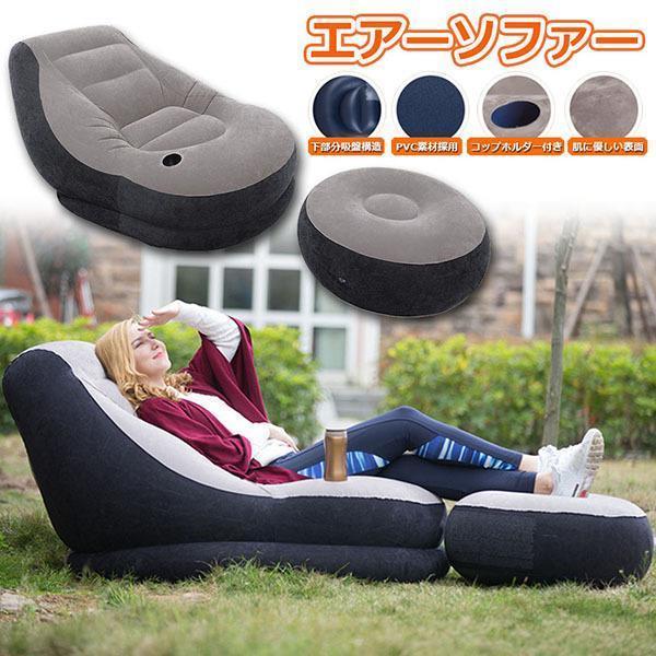 エアーソファー エアーベッド 空気ベッド オットマン付 椅子 ソファ