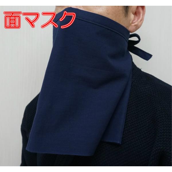 【全日本剣道連盟推奨】　面マスク　飛沫感染防止アイテム剣道用マスク　 飛沫感染対策　剣道　面用　マスク
