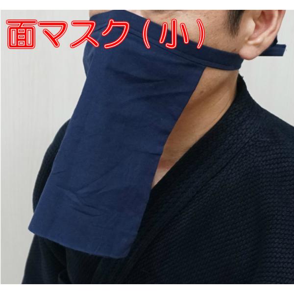 【全日本剣道連盟推奨】　面マスク(小) 　飛沫感染防止アイテム剣道用マスク　飛沫感染対策　剣道　面用　マスク