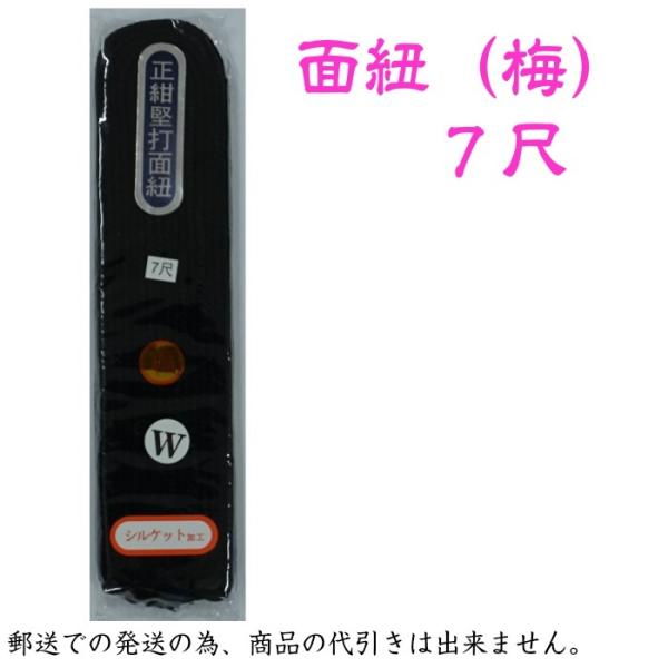 剣道　剣道防具用　面紐（梅）　正紺堅打紐　７尺