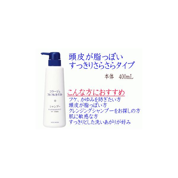 持田ヘルスケア コラージュフルフルネクストシャンプー すっきりさらさらタイプ 400ml (シャンプー) 価格比較 - 価格.com