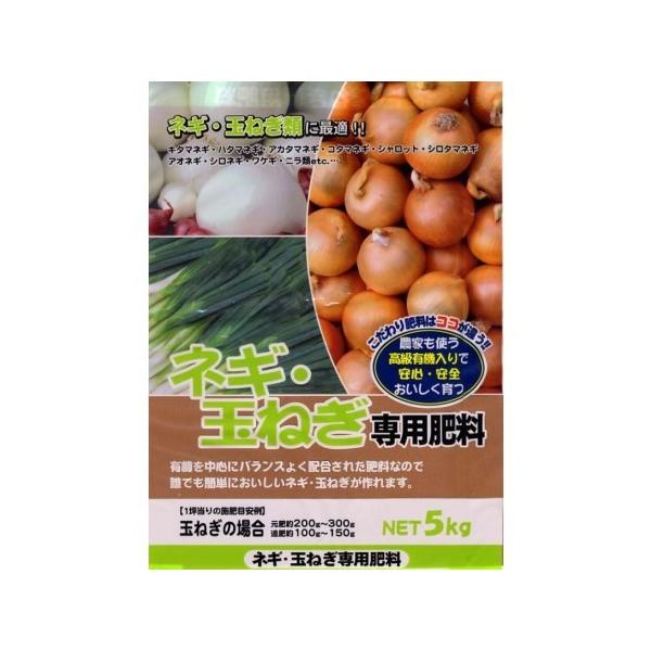 未使用 送料無料 有機入り ネギ 玉ねぎ専用肥料 5kg 2袋セット 同梱 速効性と遅効性を兼ね備えた使いやすい肥料 New限定品 R4urealtygroup Com