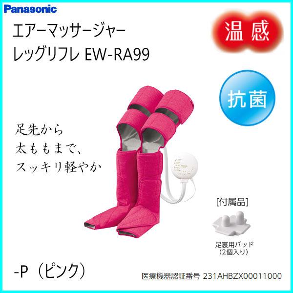 Panasonic（パナソニック） EW-RA99-P エアーマッサージャー