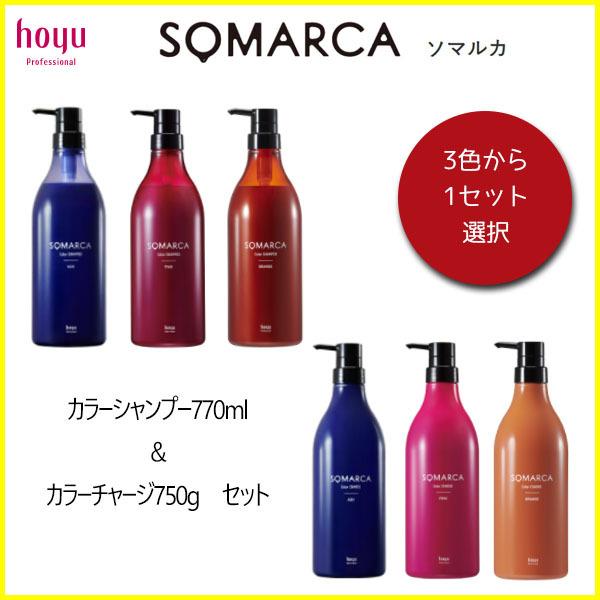 SOMARCA 美容液 & ヘアケアセット SOMARCA ホーユー ソマルカ セット カラーシャンプー 770ml ＋ カラー