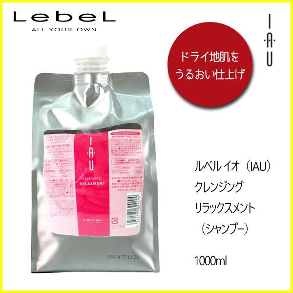 ついに入荷 ルベル イオ リラックスメント シャンプー 1000ml レフィル ☆ぽにょ☆ 様専用出品計2点