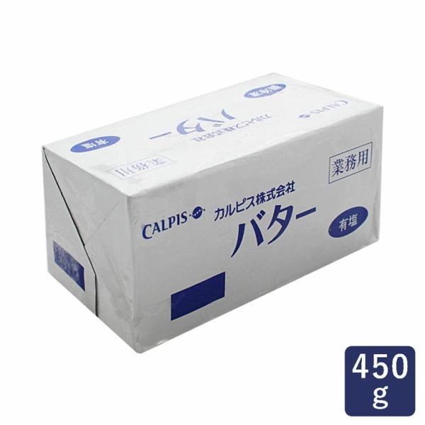 冷凍　カルピス　バター　有塩　　ポンド　450g×30個/CS 箱　業務用　お菓子作り　パン作り　料理　送料無料