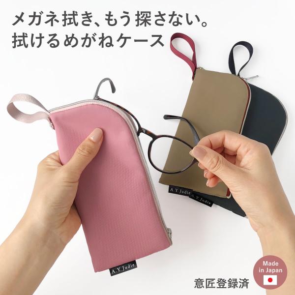 メガネケース バッグ つける ソフト メガネ拭き 洗える 洗濯 清潔