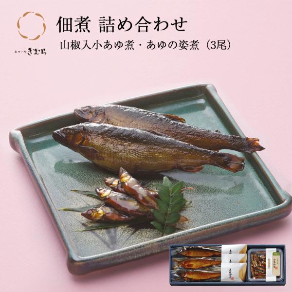 ●山椒入小あゆ煮ふっくら柔らか、まろやかな鮎の味わいに山椒の風味が薫る一品。●あゆの姿煮自然の麗姿もそのままに、とろ火でじっくりと炊きあげた、頭から尾まで柔らかな姿煮。□ 品名：詰合せ□ 原材料名：●山椒入小あゆ煮：鮎（琵琶湖産）、醤油、砂...