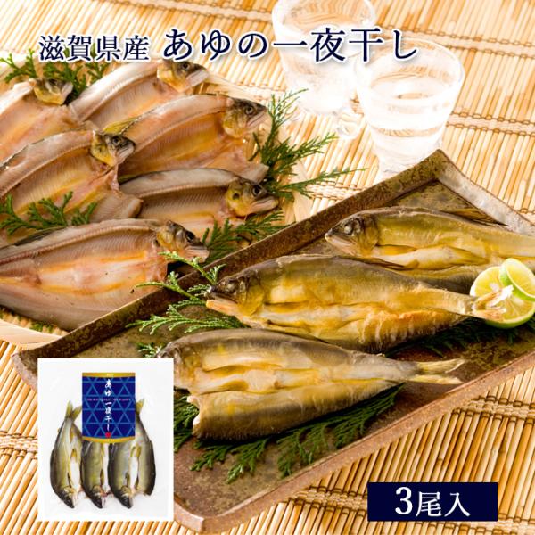 その独特の香りから“香魚”と呼ばれる鮎。淡泊にして高尚な味わいは、まさに川魚最高のものといわれています。琵琶湖産の稚鮎をミネラル豊富な地下水にて育てた新鮮な鮎を、薄塩にてやわらか仕立てに一夜干しに仕上げました。素材の持ち味を生かした鮎独特の...