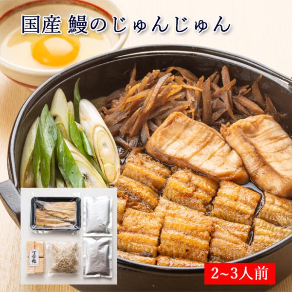 滋賀の郷土料理・鰻のすき焼き「じゅんじゅん」をご自宅で贅沢に。「じゅんじゅん」は滋賀県に伝わる郷土料理。鰻を牛肉に見立て、すき焼き風に煮立てるご馳走でした。食材を煮込む音が「じゅんじゅん」と聞こえることに由来しています。炭火焼きした国産鰻の...