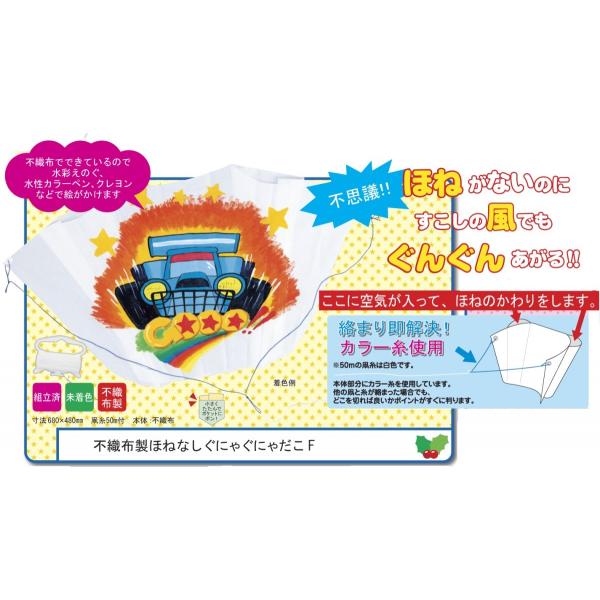 家族と一緒に楽しく自由工作ができるキットです！『不織布製ほねなしぐにゃぐにゃだこ F』はほねが無いのに少しの風でもぐんぐんとあがります。また不織布でできているので水彩えのぐや水彩カラーペン、クレヨンなどでをつかって自由に絵がかけます。★小さ...