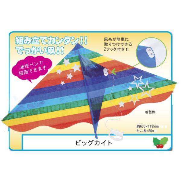 家族と一緒に楽しく自由工作ができるキットです！『ビックカイト』は組み立て簡単なでっかいたこです！また未着色なので自由に絵が描けます。世界にひとつの凧を作って大空にあげましょう凧糸が簡単に取り付けできるZフック付き！！約635×1195mm ...