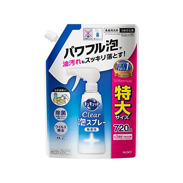 ※多くのお客様に可能な限り最短で配送するためにも、置き配での配送にご理解・ご了承願います。【商品名】　キュキュット クリア泡スプレー 食器用洗剤 無香性 詰め替え 特大サイズ 720ml 【商品説明】　・ブラント名:キュキュット・名: 花王...