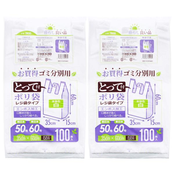 他サイト： スリーキューブ レジ袋 とって付 ゴミ分別用ポリ袋 100枚入 2個パック 白 約35×60×マチ15cm TR50-2の商品画像