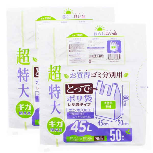 ※多くのお客様に可能な限り最短で配送するためにも、置き配での配送にご理解・ご了承願います。【商品名】　スリーキューブ レジ袋 超特大 45L とって付 ゴミ分別用 ポリ袋 ホワイト 約45×80×マチ20cm 50枚入×2個パック 計100...