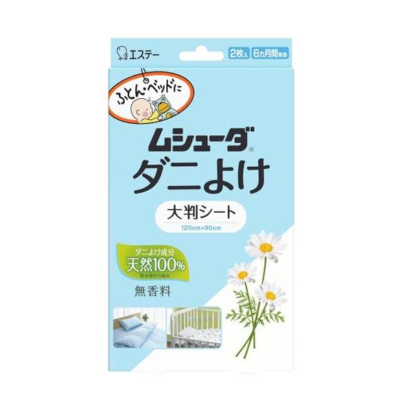 ※多くのお客様に可能な限り最短で配送するためにも、置き配での配送にご理解・ご了承願います。【商品名】　ムシューダ ダニよけ 大判シート ふとん ベッド ベビーベッド用 無香料 2枚入 合成殺虫成分不使用 (敷くだけ効果持続) 布団 ダニ除け...