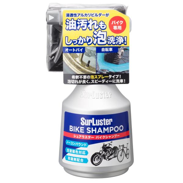 他サイト： SurLuster(シュアラスター) バイクシャンプー 洗車 スプレータイプ オートバイ 自転車 ノーコンパウンド 弱アルカリ性 チェーンの商品画像
