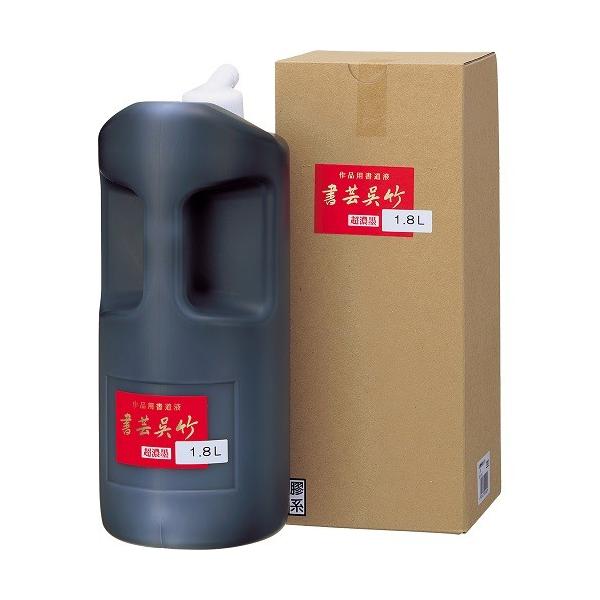 墨液・墨汁　呉竹　書芸呉竹　超濃墨　1.8L　BB5-180