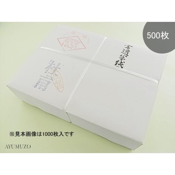 書道半紙　杜甫　手漉　500枚