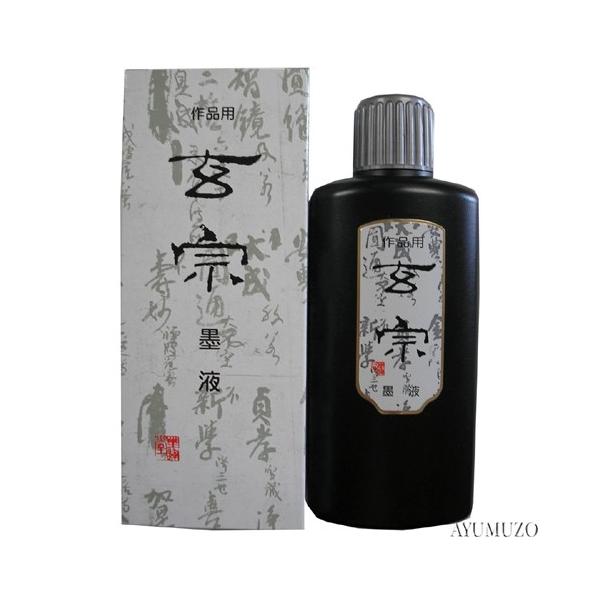 墨液・墨汁　墨運堂　玄宗　墨液　200ml　11805
