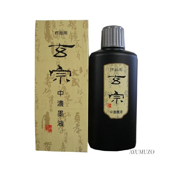 墨液・墨汁　墨運堂　玄宗　中濃墨液　200ml　11808