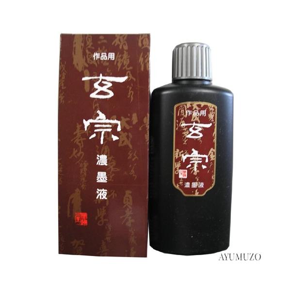 墨液・墨汁　墨運堂　玄宗　濃墨液　200ml　12005