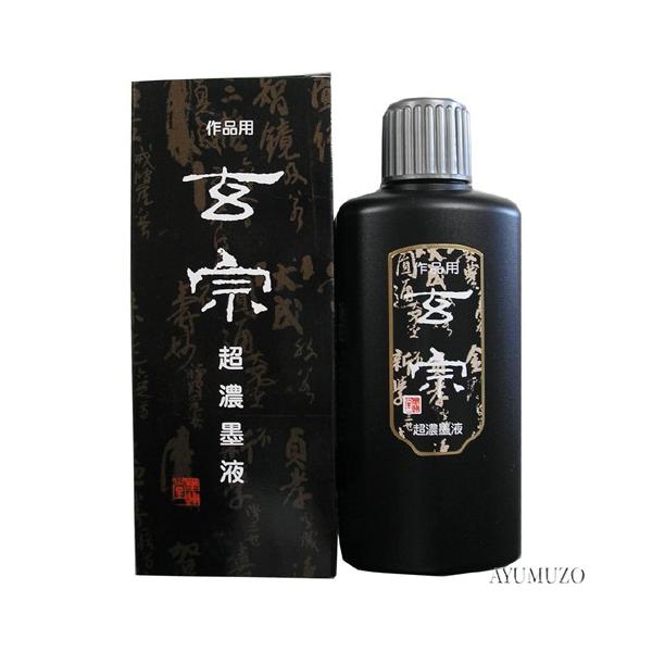 墨液・墨汁　墨運堂　玄宗　超濃墨液　200ml　12008