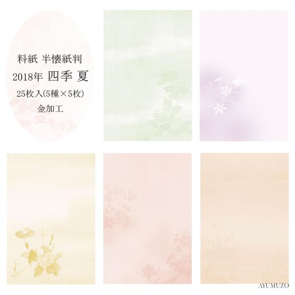 かな料紙　紙研　2018年　四季　夏　半懐紙判　金加工(表加工)　細字用　25枚　※半紙サイズではございません