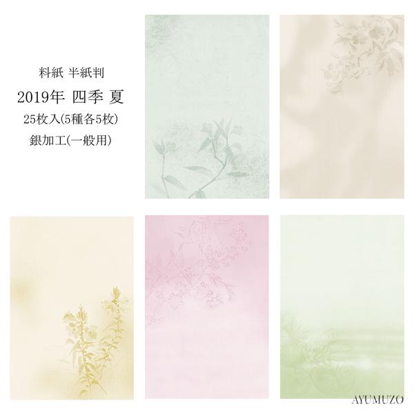 かな料紙 仮名 紙研 2019年 四季 夏 半紙判 銀加工(裏加工) 一般