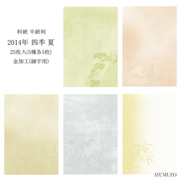 かな料紙　紙研　2014年　四季　夏　半紙判　金加工(表加工)　細字用　25枚入