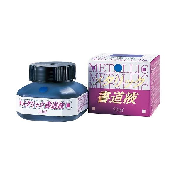 呉竹　メタリック書道液　青　50ml　BB103-5