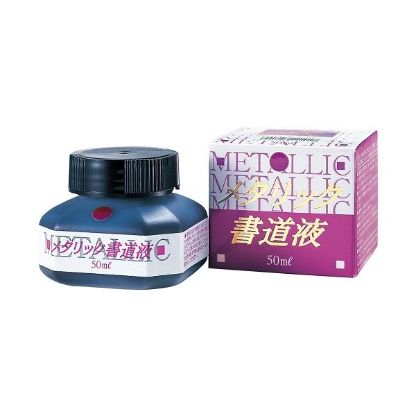 呉竹　メタリック書道液　紫　50ml　BB106-5
