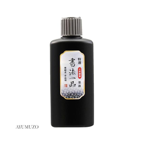 墨運堂　墨液・墨汁　特選　書法一品　200ml　12906