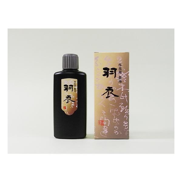 墨運堂　墨液・墨汁　羽衣　墨液　200ml　11811