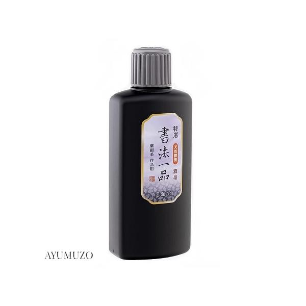 墨運堂　墨液・墨汁　特選　書法一品　濃墨液　200ml　12909