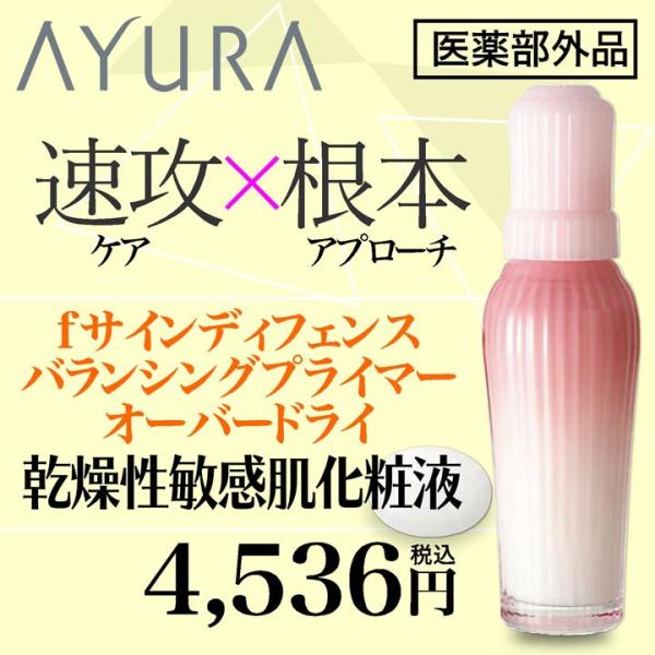 アユーラ公式 敏感肌 化粧水 Fサインディフェンス バランシングプライマー オーバードライ 医薬部外品 乾燥 粉ふき 薬用 スキンケア Ayura Buyee Buyee Japanese Proxy Service Buy From Japan Bot Online