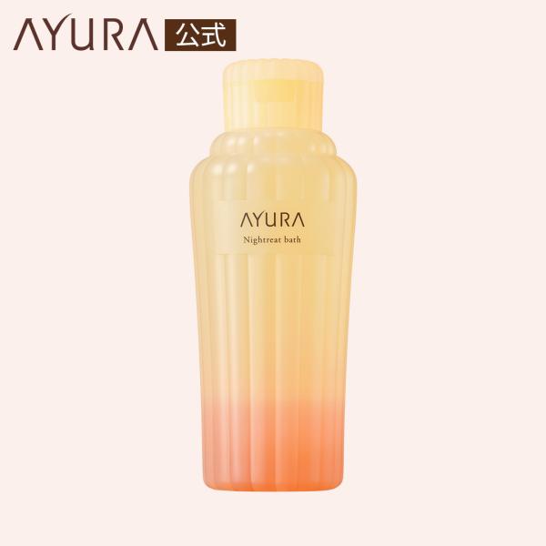 ナイトリートバス 300mL アユーラ 保湿 入浴料 入浴剤