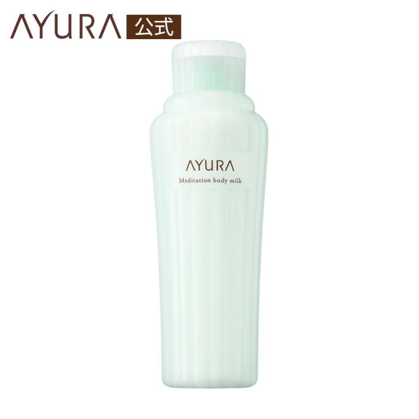 メディテーションボディミルクα AYURA アユーラ ボディ用乳液 保湿