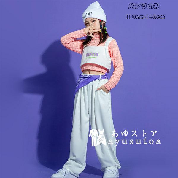 女の子 白いスーツパンツ ゆったり ファッション ヒップホップ ステージ衣装 Hiphop 団体服 応援団 舞台 キッズ ホワイト ロングパンツ 無地 ダンス 衣装 Y アユストア 通販 Yahoo ショッピング