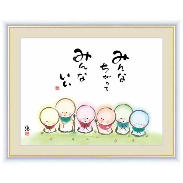 日本画 心の癒やし絵 しあわせ地蔵 みんなちがって みんないい 佐藤 恵風 手彩仕上 高精細巧芸画 ゆうパケット Sk G4 Aj052 Ts 日本唯一の風景専門店 あゆわら 通販 Yahoo ショッピング