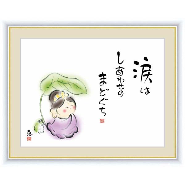 日本画 心の癒やし絵 しあわせカノン 涙はしあわせのまどぐち 佐藤 恵風 手彩仕上 高精細巧芸画 ゆうパケット