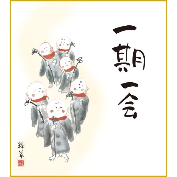 色紙  色紙掛けなし 色紙絵  和風 一期一会 香山緑翠 モダン 掛軸 床の間 和室 おしゃれ 壁掛け 絵