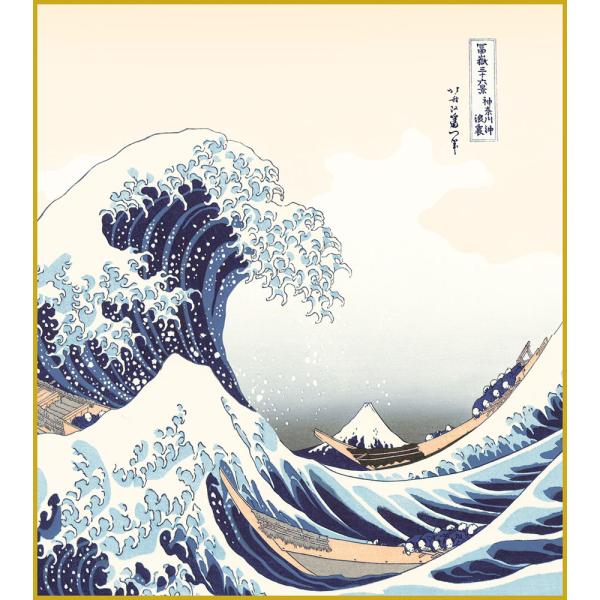 色紙  色紙掛けなし 色紙絵  和風 神奈川沖浪裏  モダン 掛軸 床の間 和室 おしゃれ 壁掛け 絵