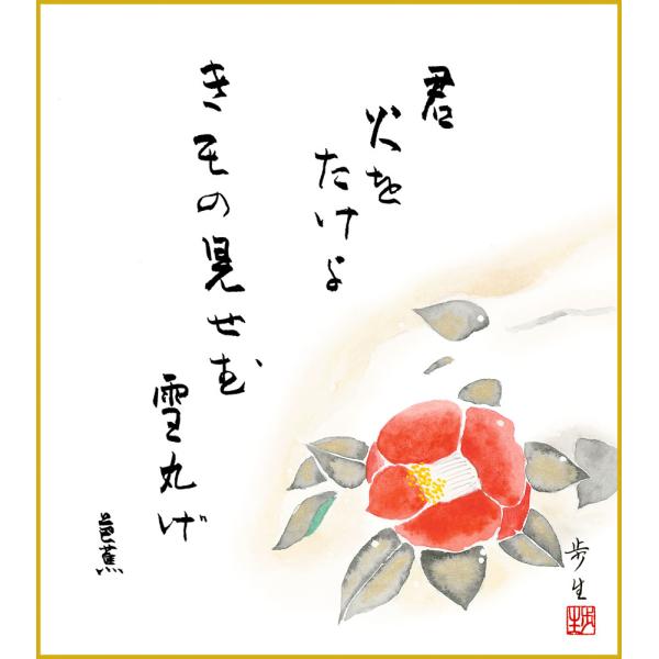 色紙 色紙掛けなし 色紙絵 和風 椿 モダン 掛軸 床の間 和室 おしゃれ