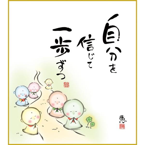 色紙  色紙掛けなし 色紙絵  和風 自分を信じて  モダン 掛軸 床の間 和室 おしゃれ 壁掛け 絵